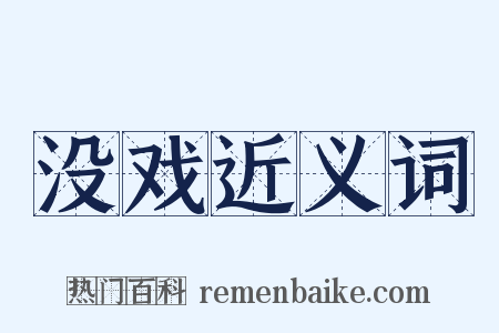没戏近义词是什么意思的图片